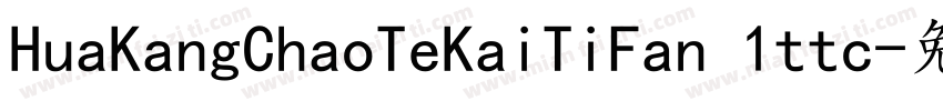 HuaKangChaoTeKaiTiFan 1ttc字体转换